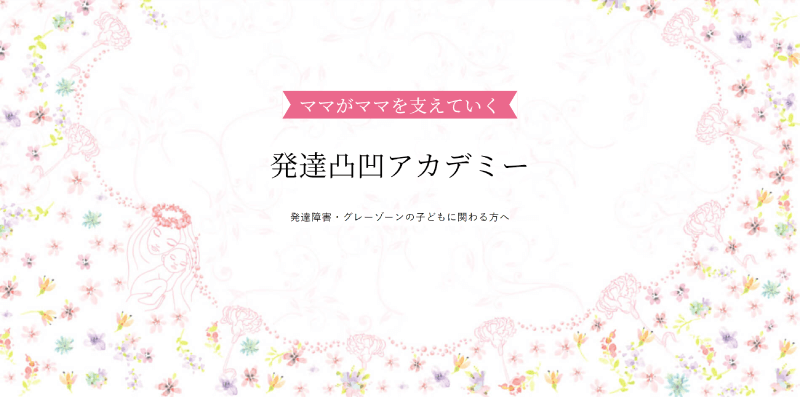 ママがママを支えていく 発達凸凹アソシエーション