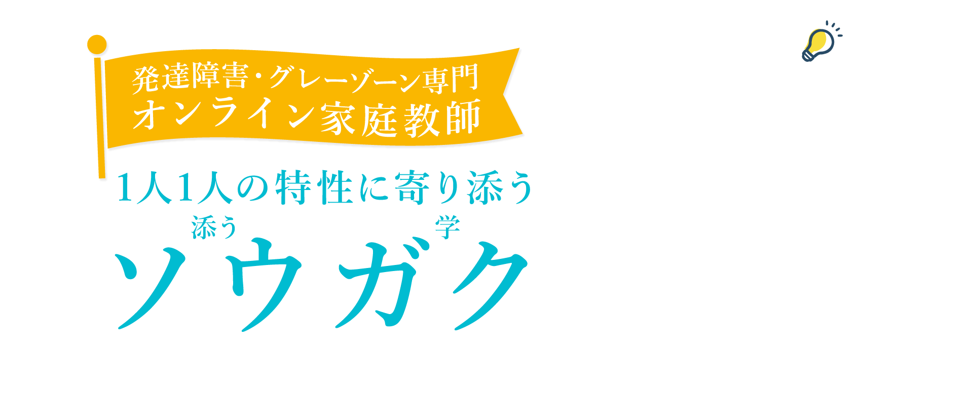 発達障害・グレーゾーン専門 オンライン家庭教師ソウガク