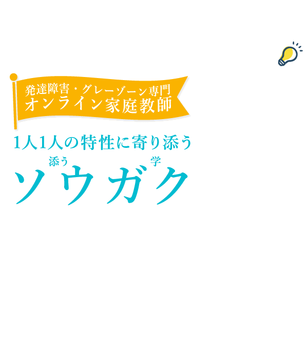 発達障害・グレーゾーン専門 オンライン家庭教師ソウガク