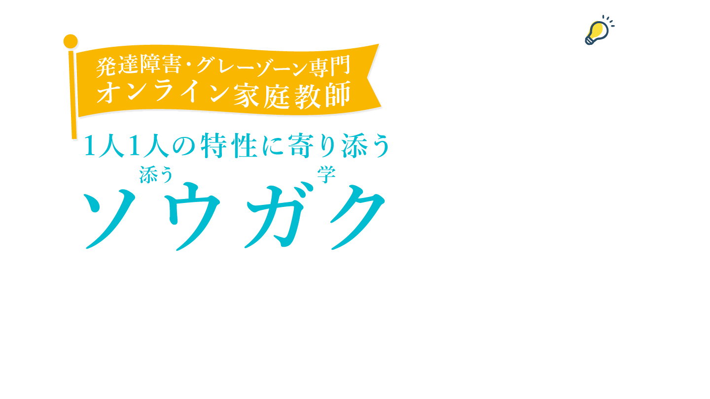 発達障害・グレーゾーン専門 オンライン家庭教師ソウガク