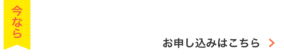 キャンペーンのお知らせバナー