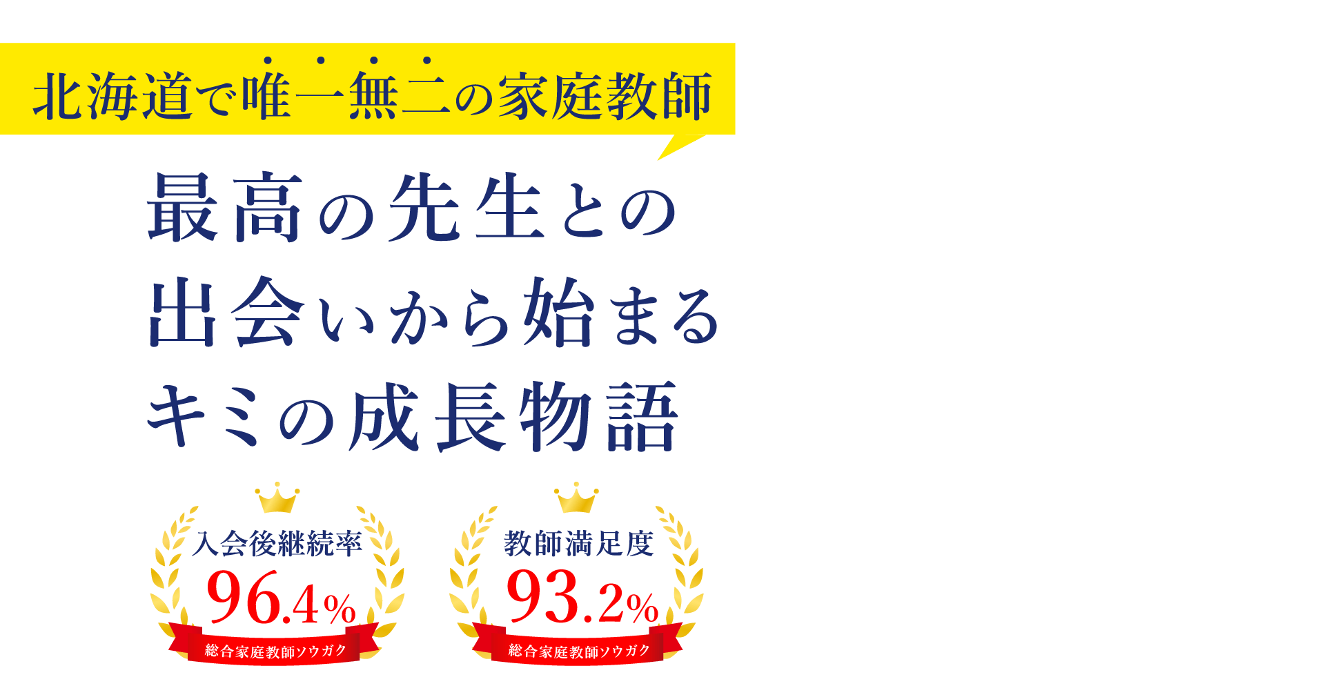 北海道専門の派遣家庭教師 ソウガク