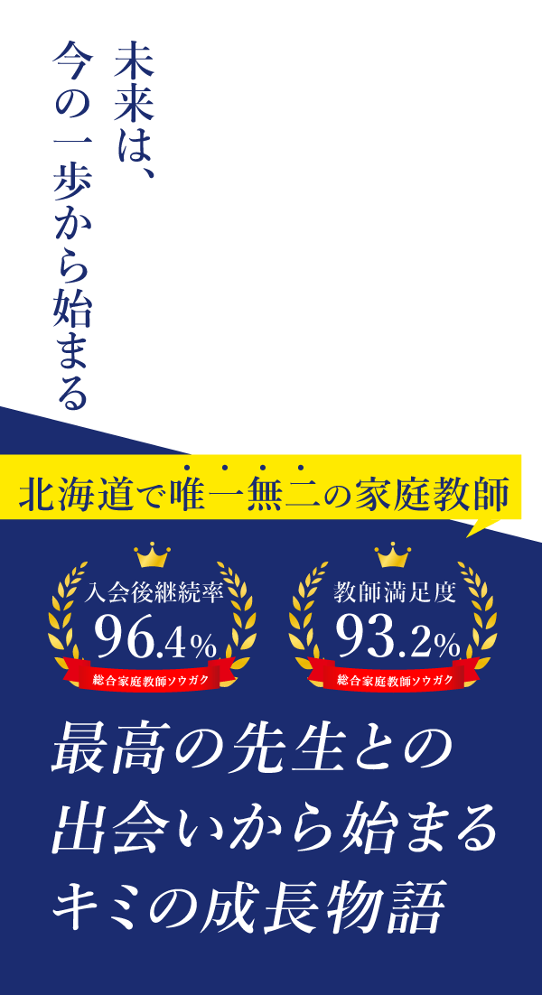 北海道専門の派遣家庭教師 ソウガク