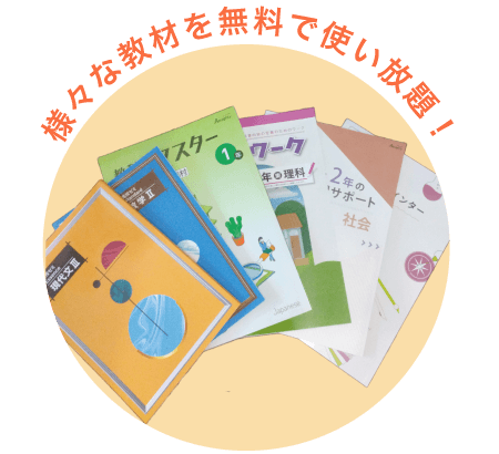 選べる学習教材