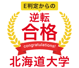 北海道大学にE判定からの逆転合格