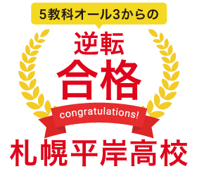 札幌平岸高校に5教科オール3からの逆転合格