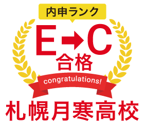 札幌月寒高校に内申ランクE→Cで合格