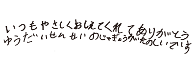 手書きの感想文