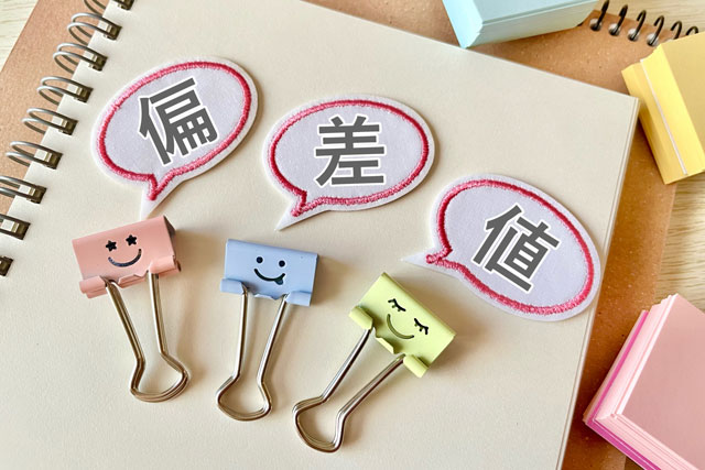 志望校の選び方と偏差値の目安