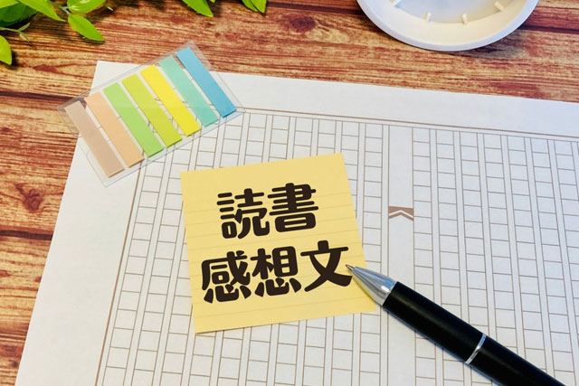 読書感想文の書き方とコツ