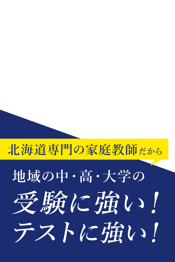 北海道専門の派遣家庭教師 ソウガク