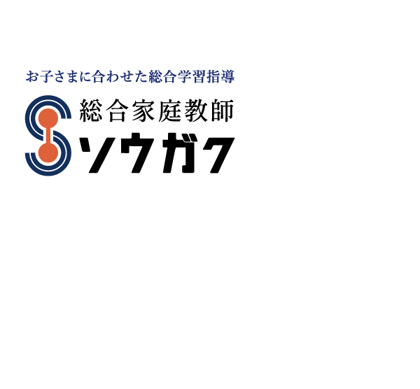 お子さまに合わせた総合学習指導 総合家庭教師ソウガク