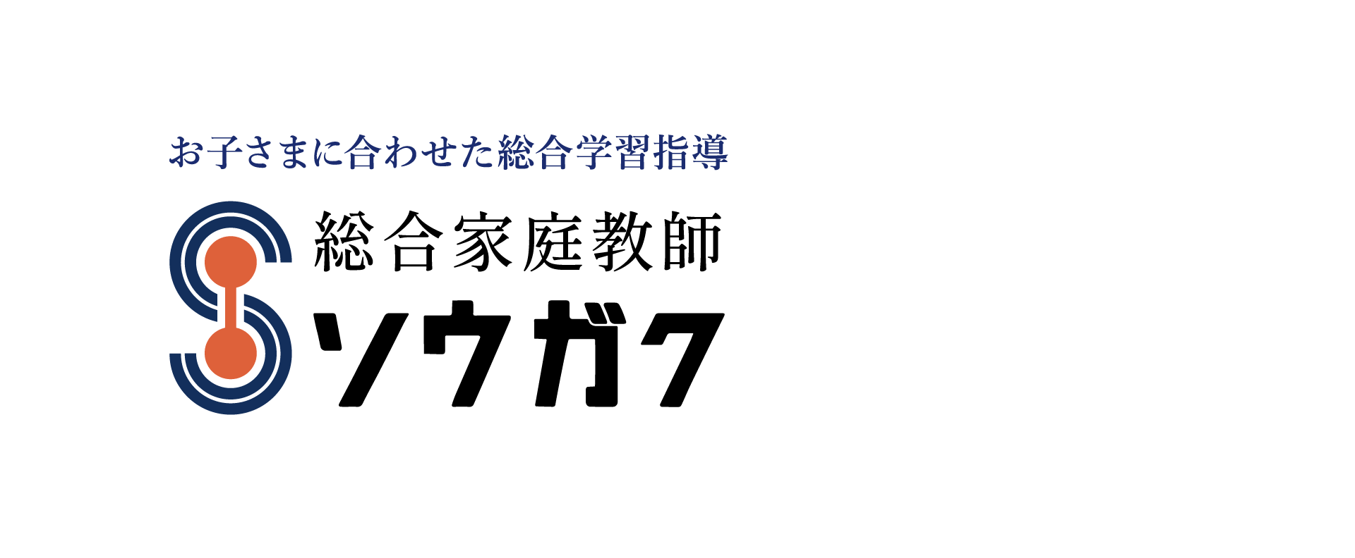 お子さまに合わせた総合学習指導 総合家庭教師ソウガク