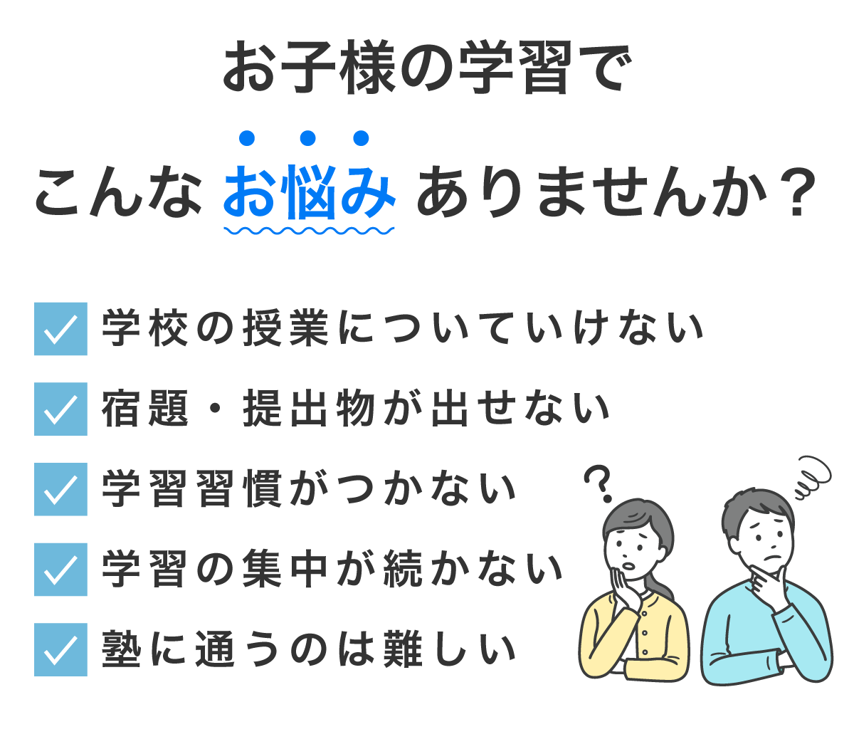 お子様の学習でこんなお悩みありませんか？