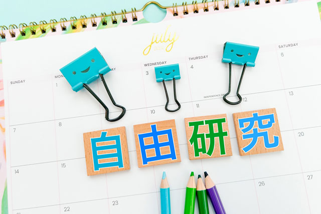 自由研究の進め方