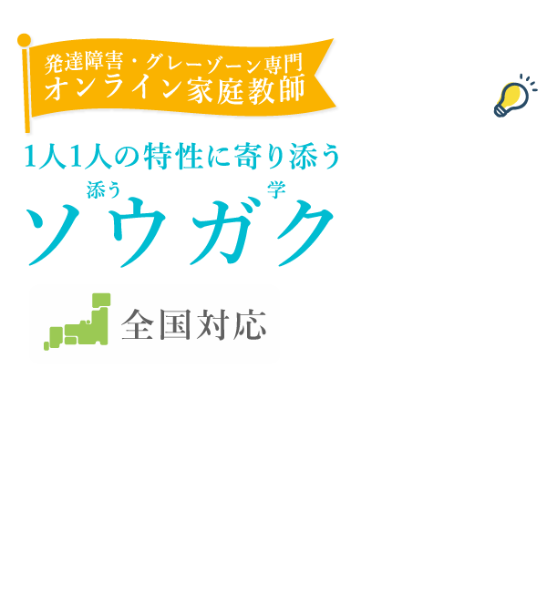 発達障害・グレーゾーン専門 オンライン家庭教師ソウガク